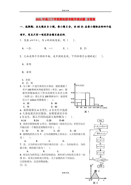2021年高三下学期期初联考数学理试题 含答案