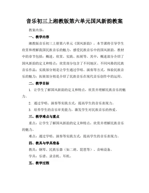 音乐初三上湘教版第六单元国风新韵教案