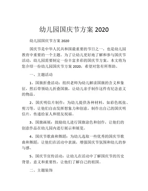 幼儿园国庆节方案2020