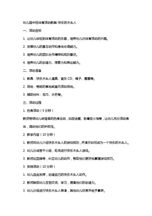 幼儿园中班体育活动教案快乐的木头人
