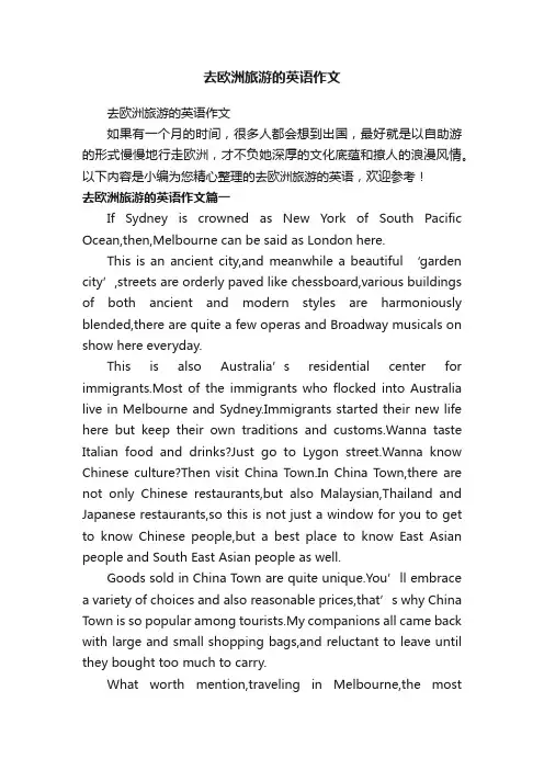 去欧洲旅游的英语作文