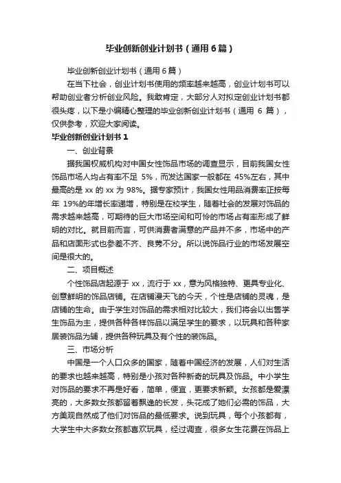 毕业创新创业计划书（通用6篇）