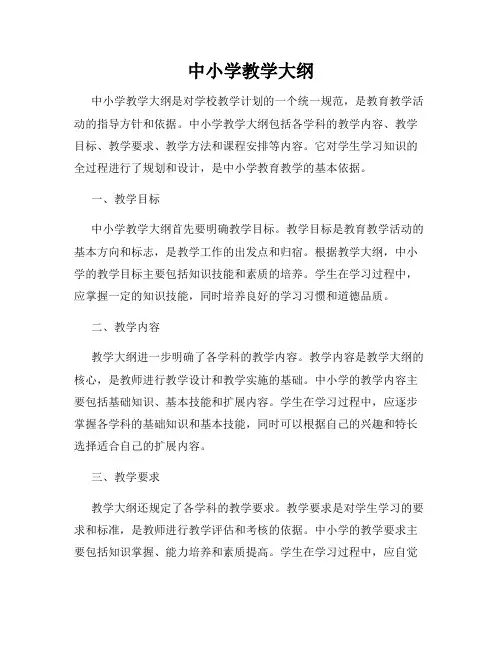 中小学教学大纲