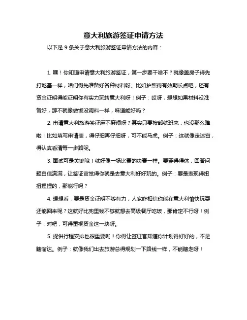 意大利旅游签证申请方法