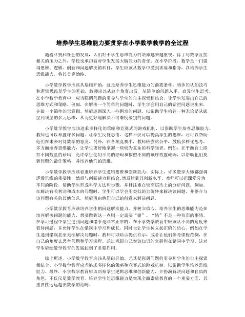 培养学生思维能力要贯穿在小学数学教学的全过程
