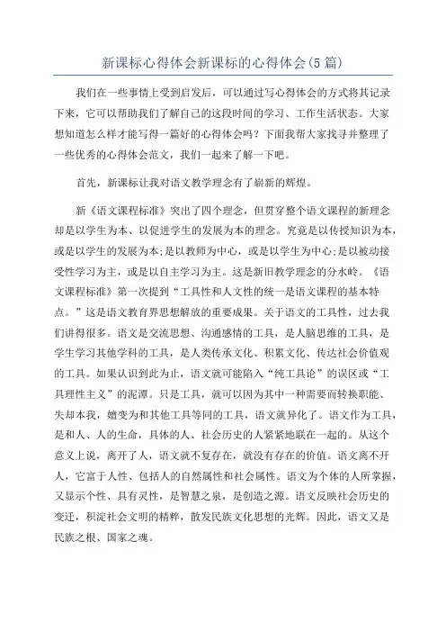 新课标心得体会新课标的心得体会(5篇)