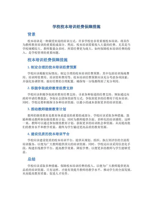 学校校本培训经费保障措施
