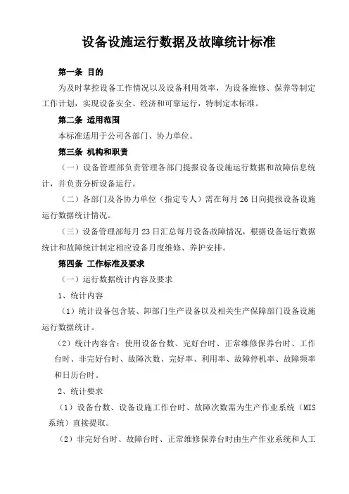 设备设施运行数据及故障统计标准