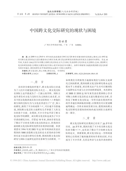 中国跨文化交际研究的现状与困境