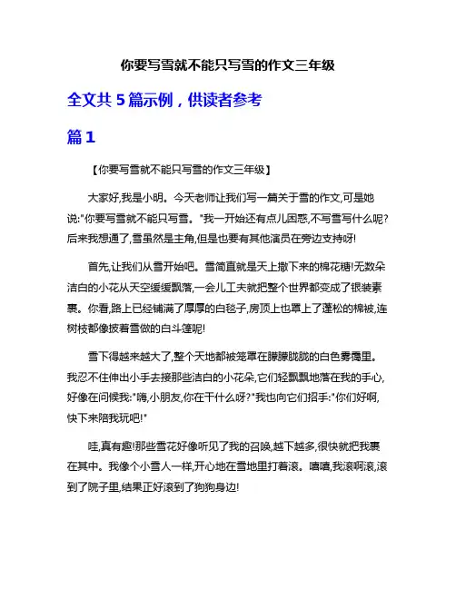 你要写雪就不能只写雪的作文三年级