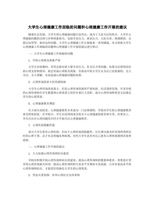 大学生心理健康工作面临的问题和心理健康工作开展的建议