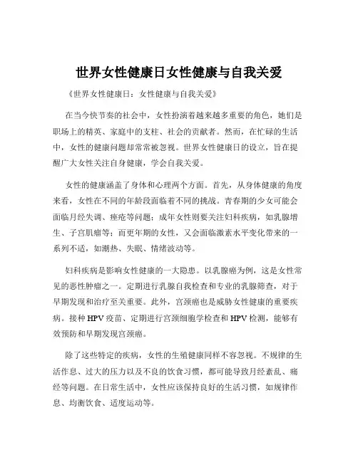 世界女性健康日女性健康与自我关爱