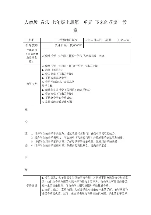 人教版音乐七年级上册第一单元飞来的花瓣教案