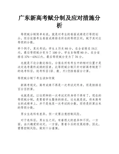 广东新高考赋分制及应对措施分析