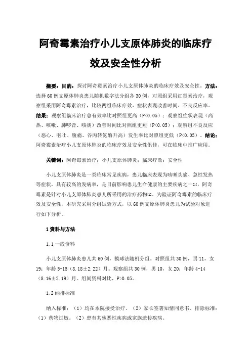 阿奇霉素治疗小儿支原体肺炎的临床疗效及安全性分析