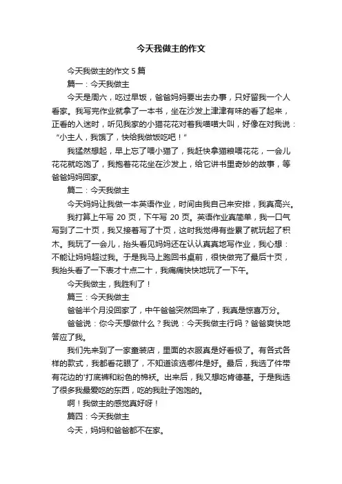 今天我做主的作文5篇