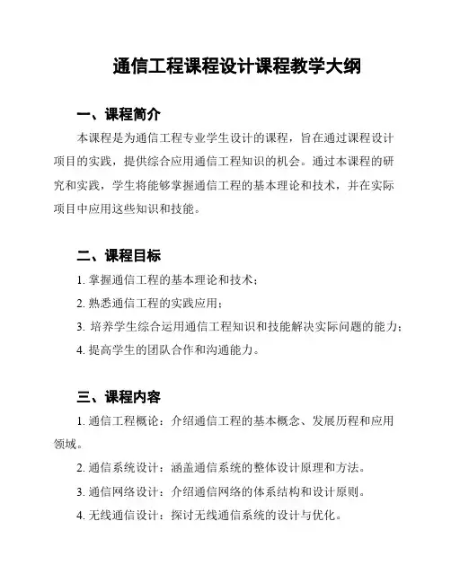 通信工程课程设计课程教学大纲