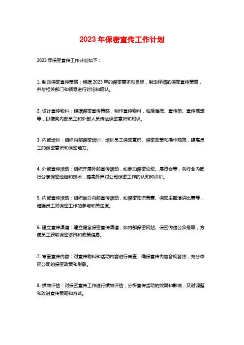 2023年保密宣传工作计划