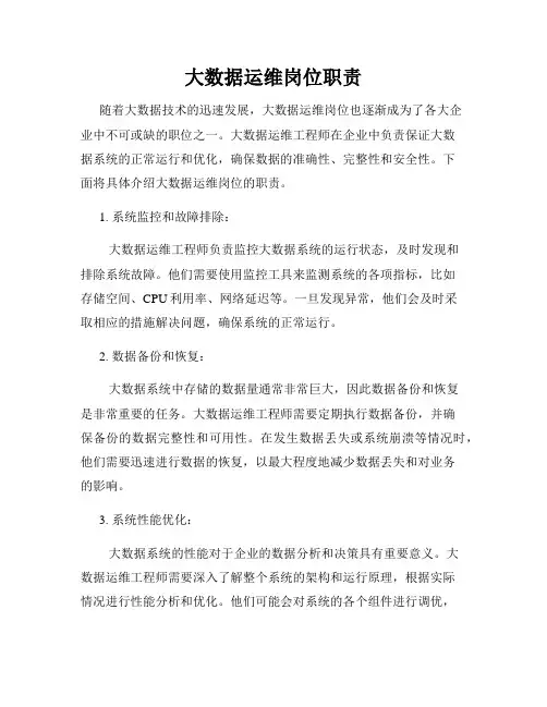 大数据运维岗位职责