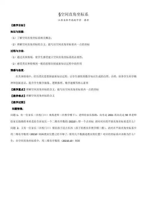高中数学新苏教版精品教案《苏教版高中数学必修2 2.3.1 空间直角坐标系》