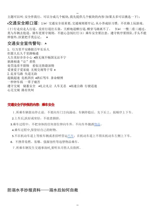 交通安全和防溺水黑板报手抄报文字