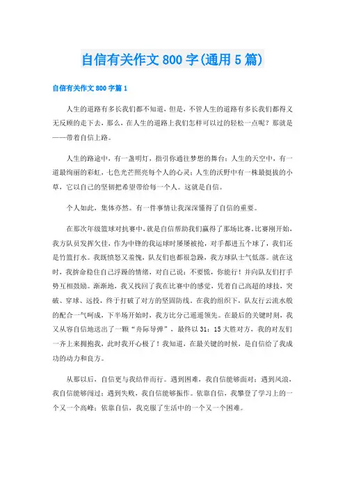 自信有关作文800字(通用5篇)