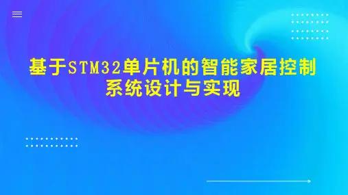 基于STM32单片机的智能家居控制系统设计与实现