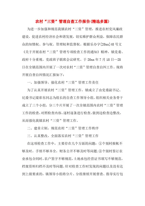 农村“三资”管理自查工作报告(精选多篇)
