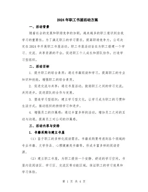 2024年职工书屋活动方案