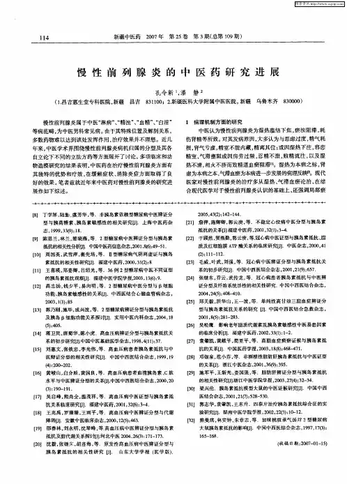 慢性前列腺炎的中医药研究进展