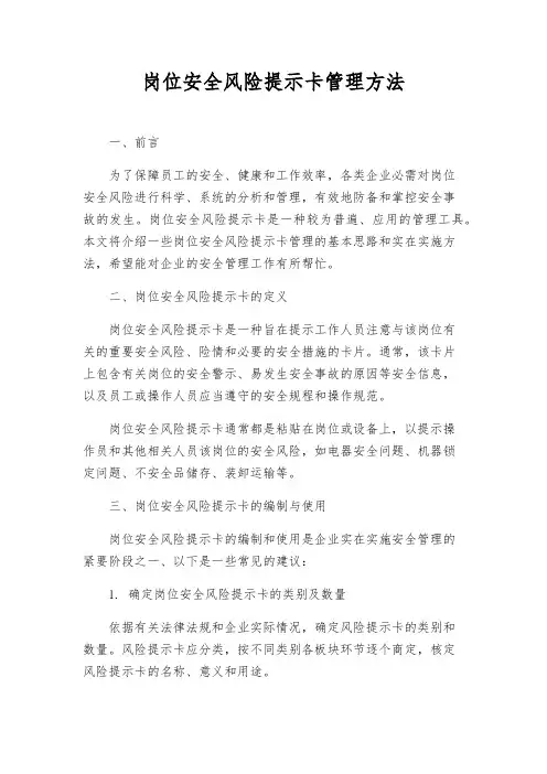 岗位安全风险提示卡管理办法