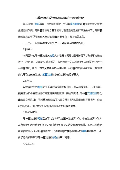 马铃薯淀粉粒的特征,在观察过程中的操作技巧