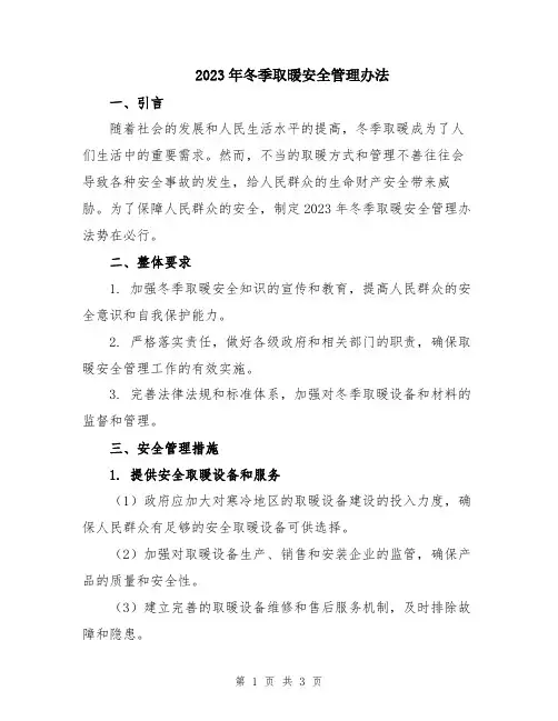 2023年冬季取暖安全管理办法