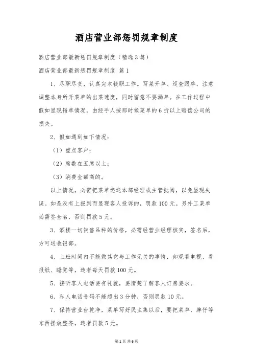 酒店营业部惩罚规章制度