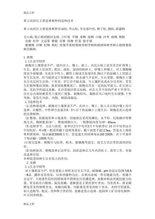 (整理)黄土高原区主要造林树种的造林技术