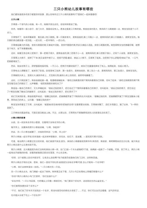 三只小熊幼儿故事有哪些