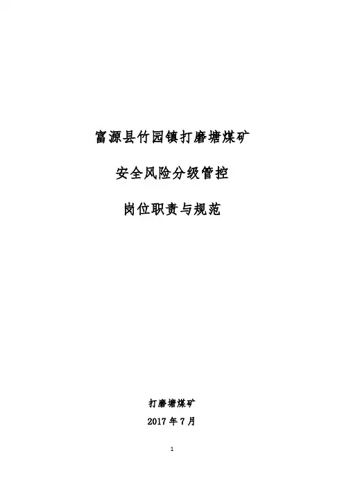 安全风险管控岗位职责
