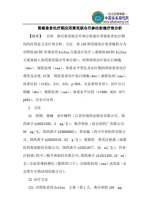 胃癌患者化疗期应用黄芪联合丹参注射液疗效分析