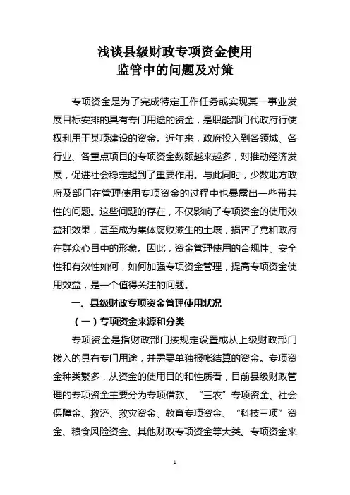 浅谈财政专项资金使用监管中存在的问题及对策