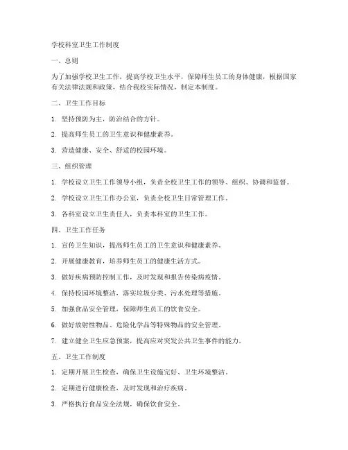 学校科室卫生工作制度