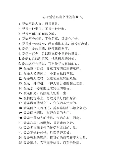忠于爱情名言个性签名80句