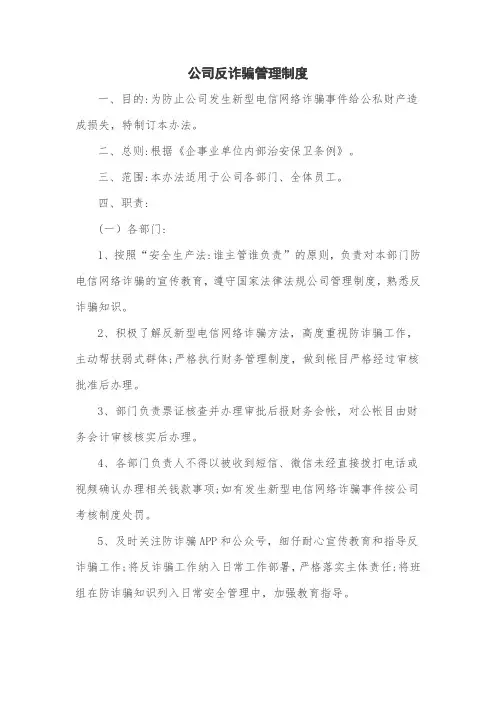 公司反诈骗管理制度