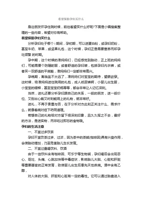 看望保胎孕妇买什么_商务礼仪_