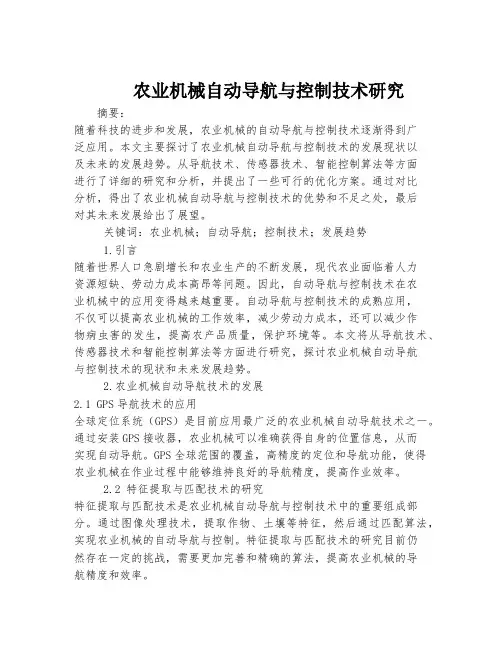农业机械自动导航与控制技术研究