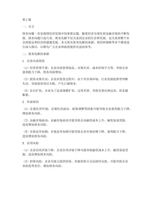 债务化解来源(3篇)
