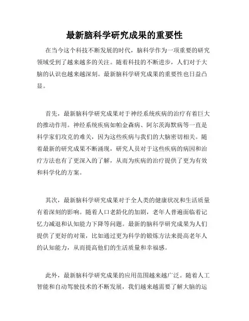 最新脑科学研究成果的重要性