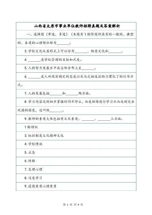山西省太原市事业单位教师招聘真题及答案解析.doc