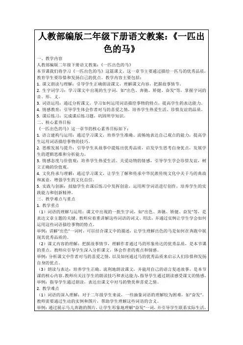 人教部编版二年级下册语文教案：《一匹出色的马》