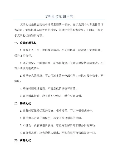文明礼仪知识内容