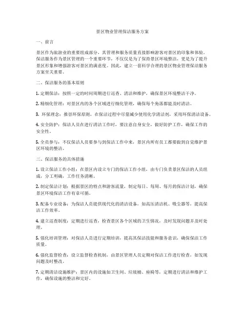 景区物业管理保洁服务方案